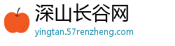 深山长谷网